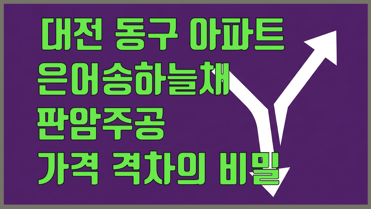 대전 동구 아파트 분석 대표 이미지