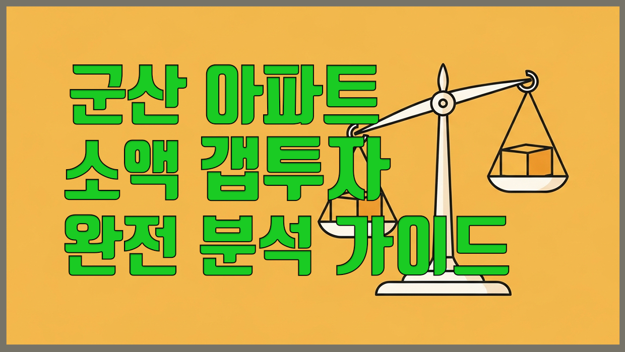 군산시 아파트 시세 분석 대표 이미지