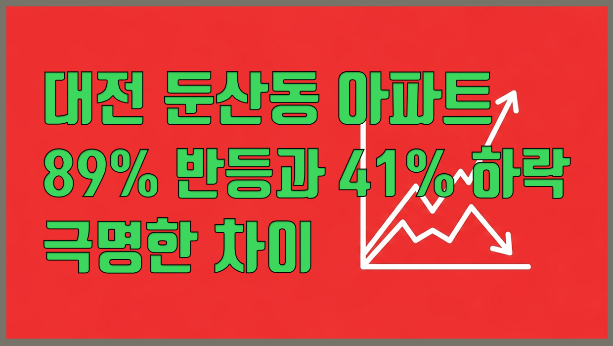 대전 둔산동 아파트 분석 대표 이미지