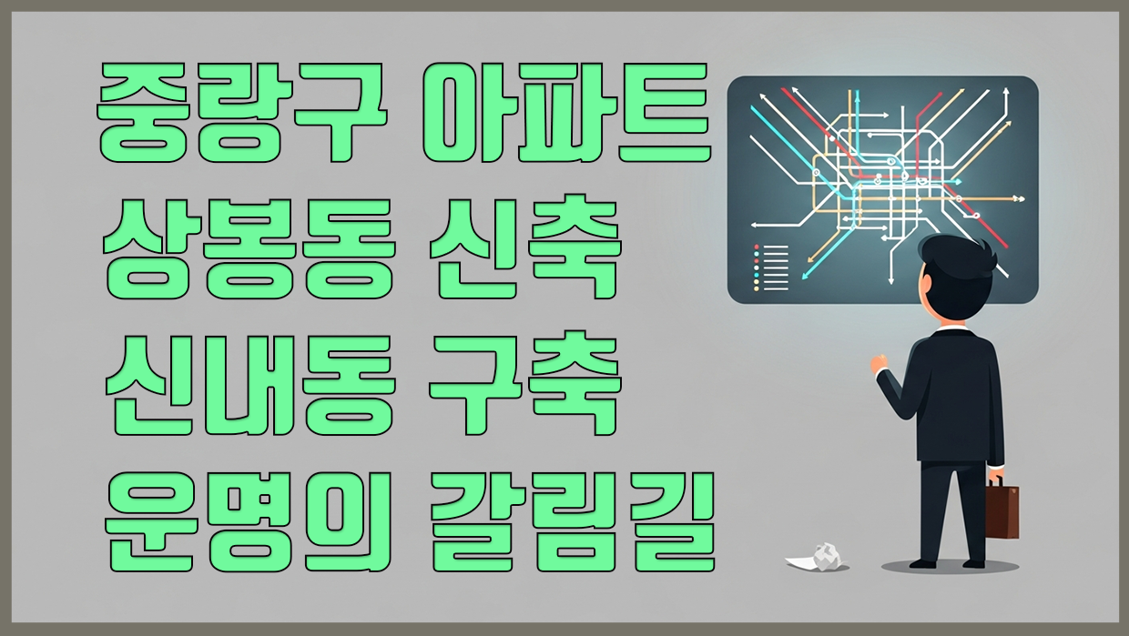 중랑구 아파트 분석 대표 이미지