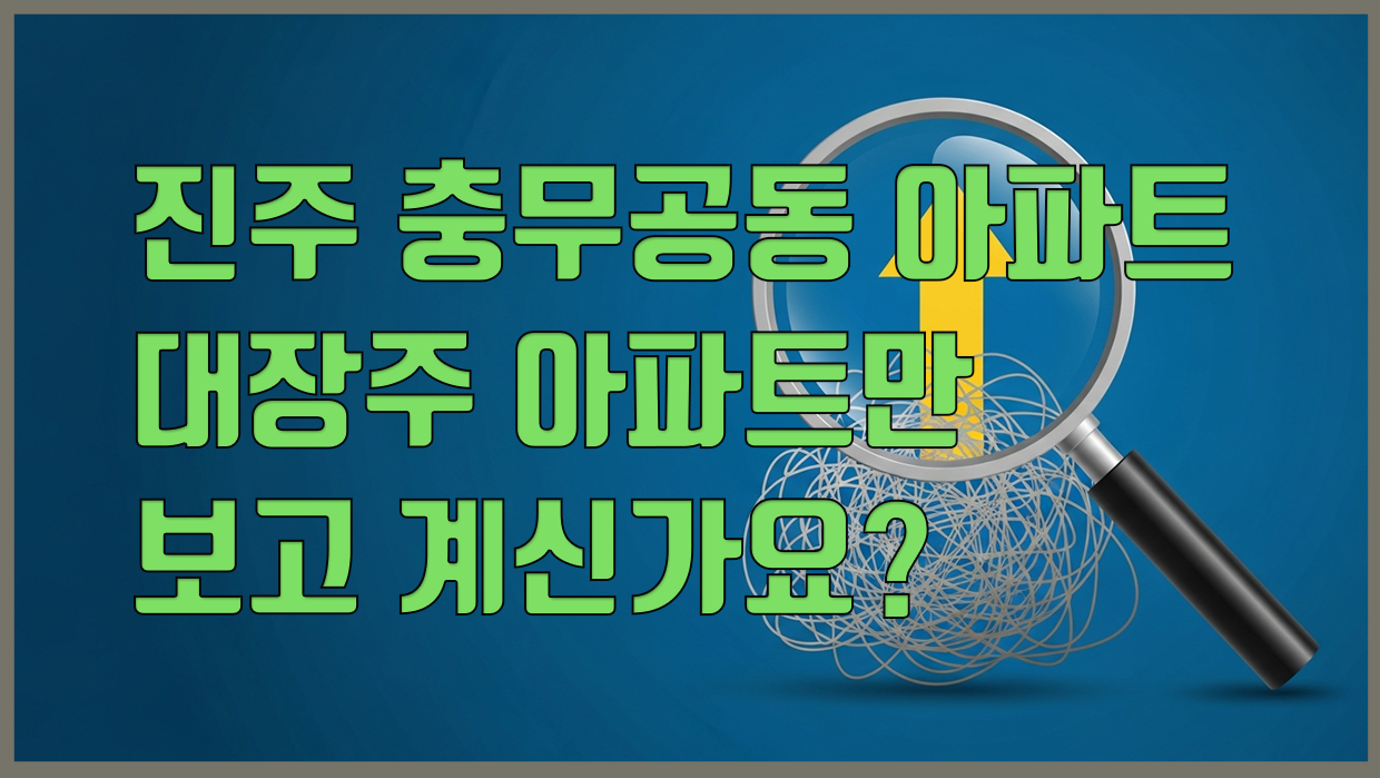 충무공동 아파트 분석 대표 이미지