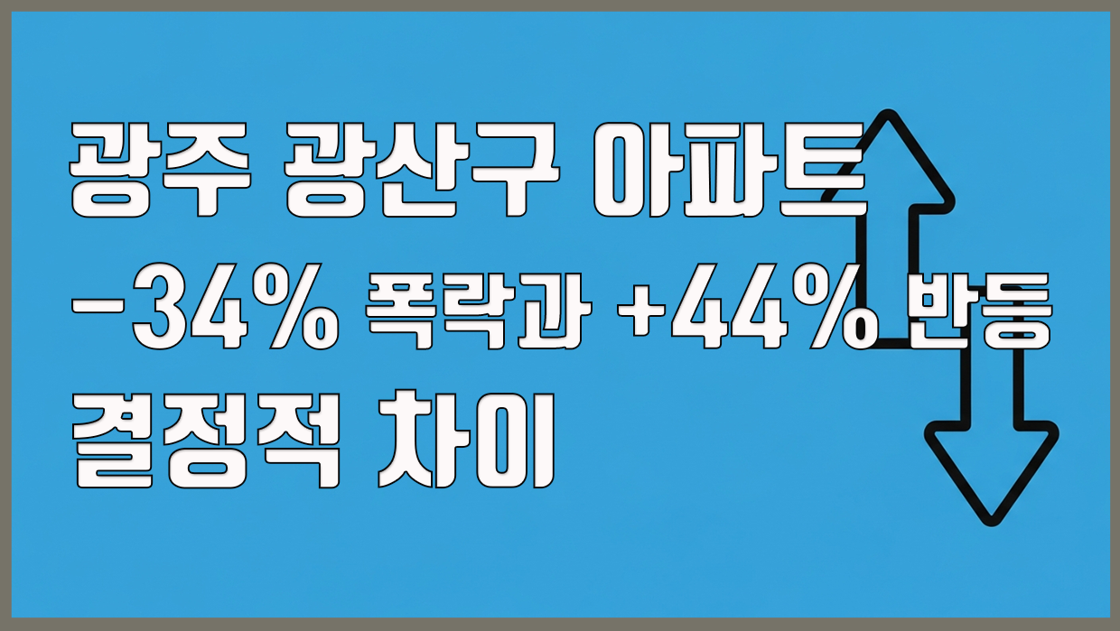 광산구 아파트 분석 대표 이미지