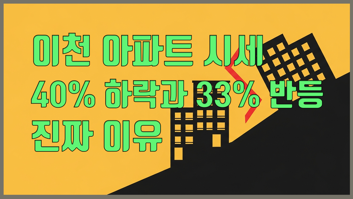 이천시 아파트 분석 대표 이미지