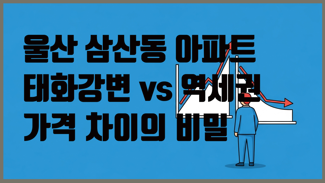 삼산동 아파트 분석 대표 이미지