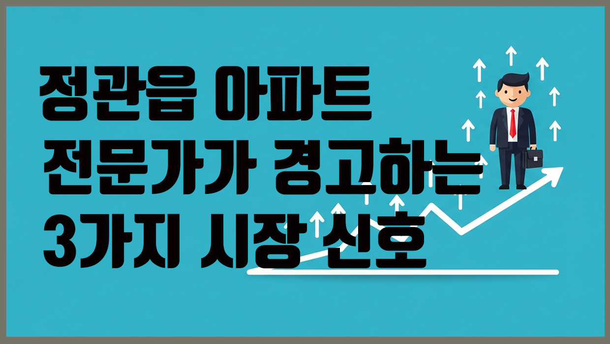 정관읍 아파트 분석 대표 이미지