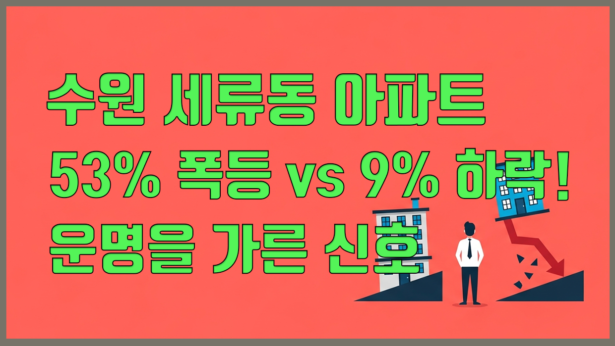 세류동 아파트 분석 대표 이미지