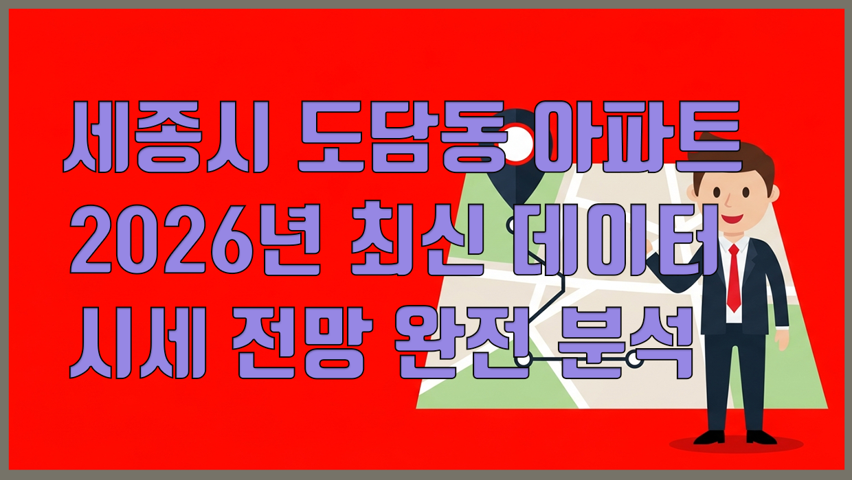 도담동 아파트 분석 대표 이미지