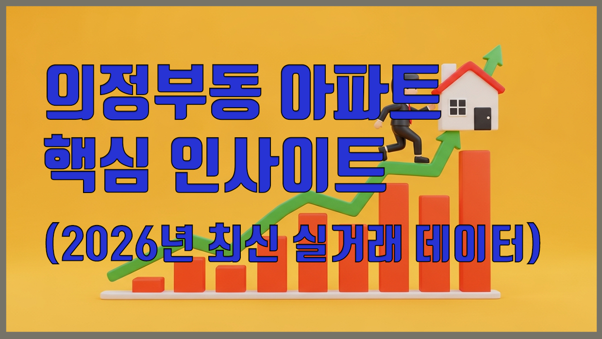 의정부동 아파트 분석 대표 이미지