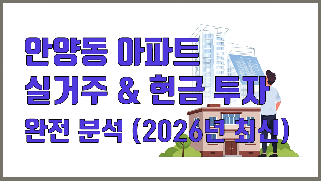 안양동 아파트 분석 대표 이미지