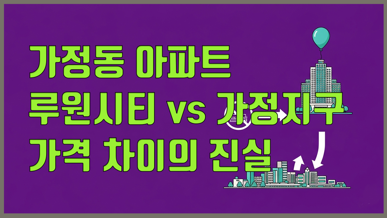 가정동 아파트 분석 대표 이미