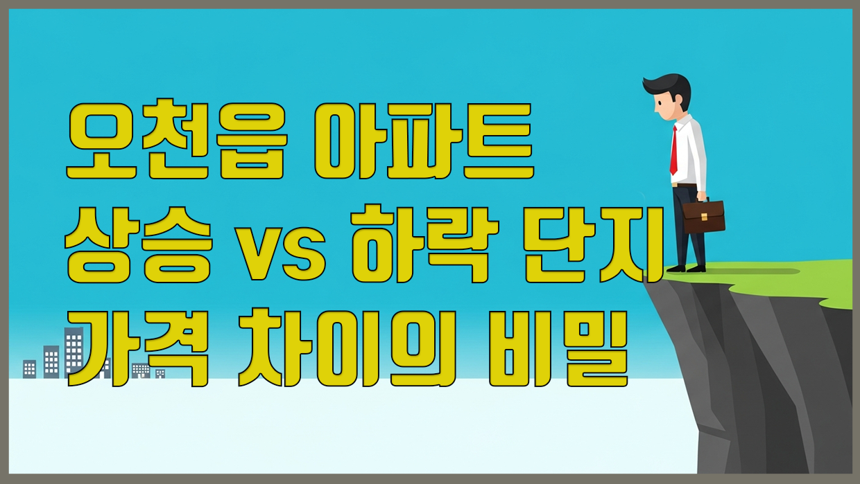 오천읍 아파트 분석 대표 이미지