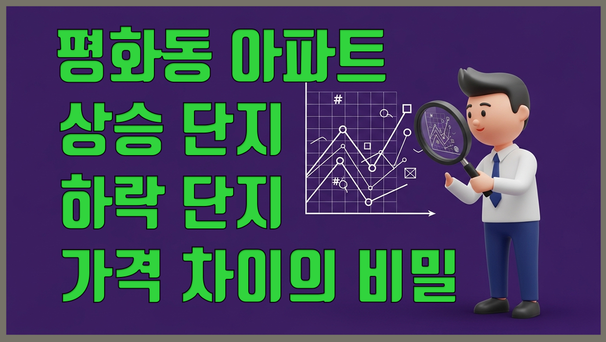 평화동 아파트 분석 대표 이미지