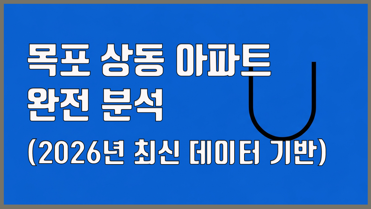 목포 상동 아파트 분석 대표 이미지