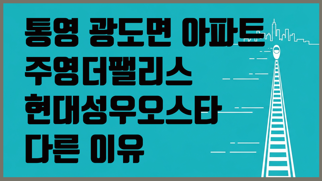 광도면 아파트 분석 대표 이미지