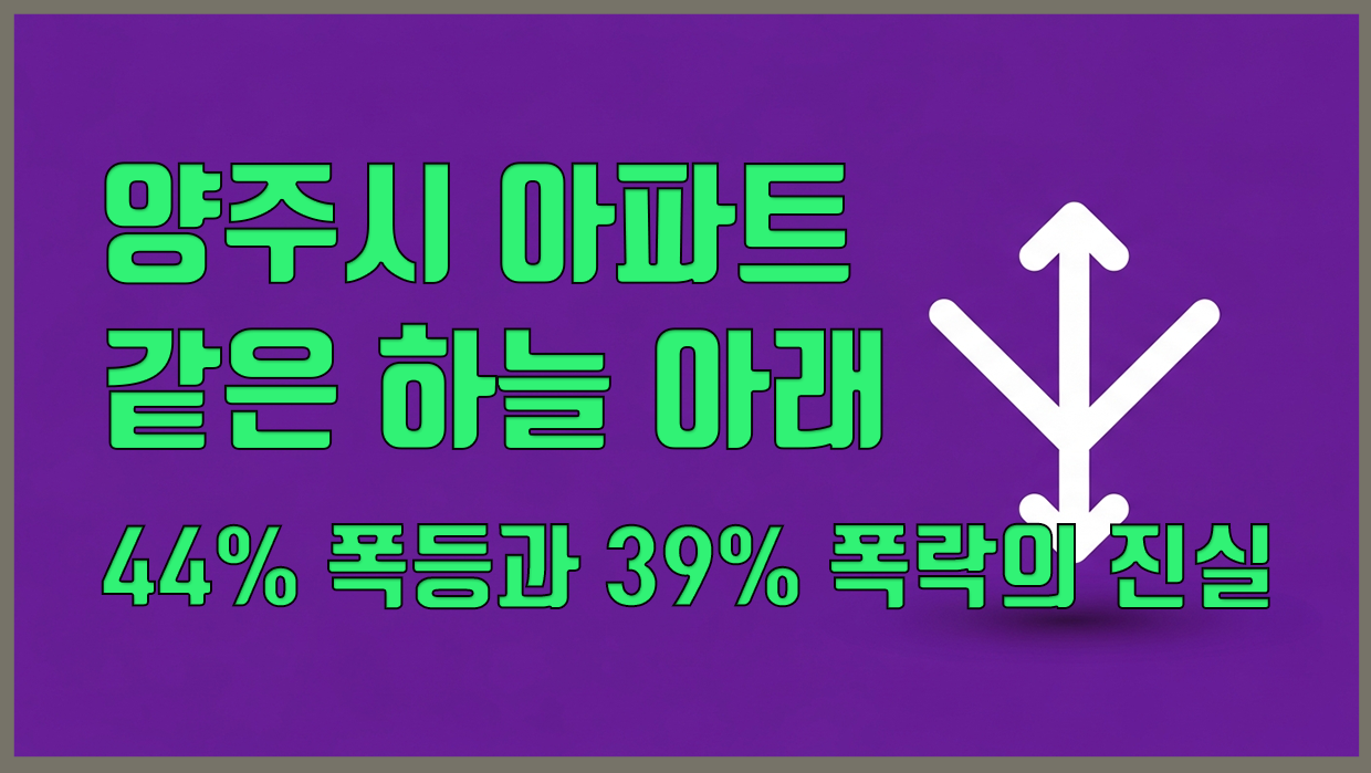 양주시 아파트 분석 대표 이미지