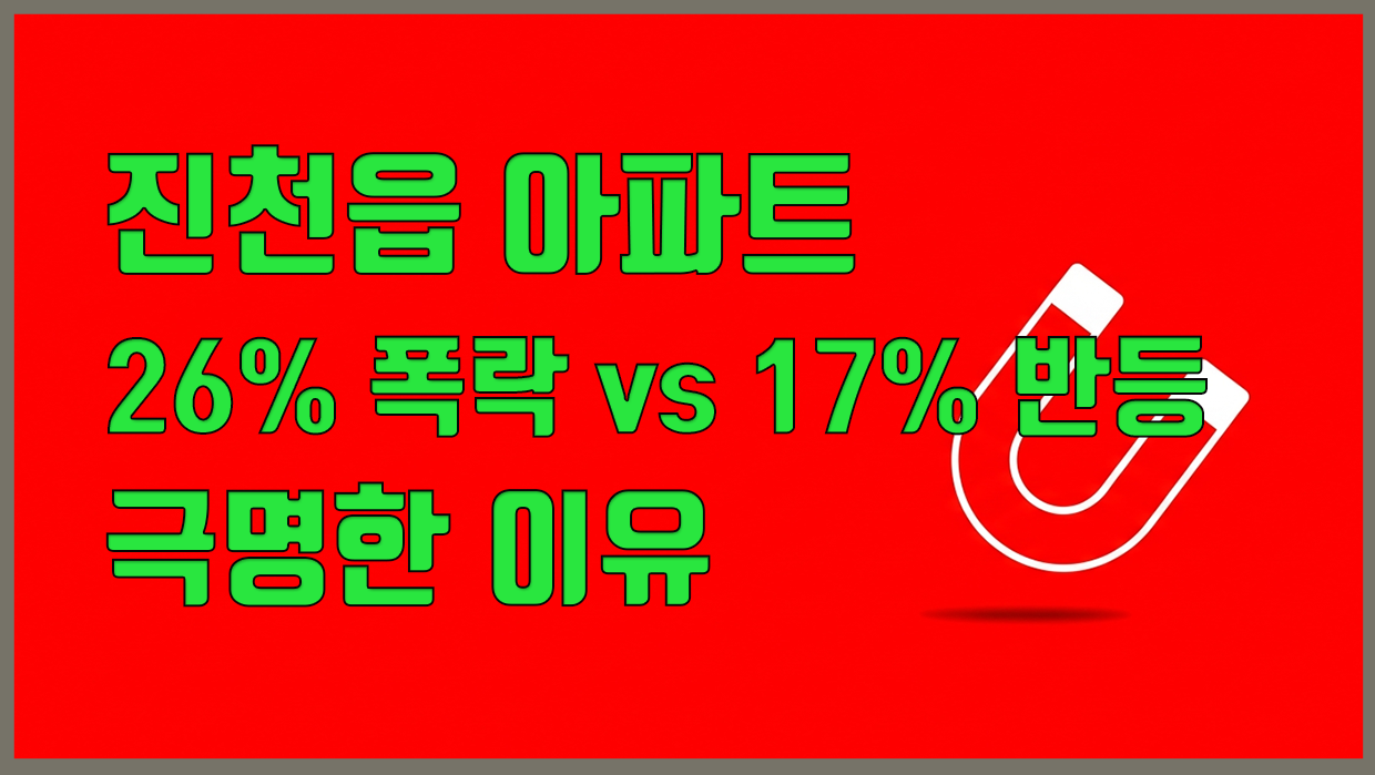 진천읍 아파트 분석 대표 이미지