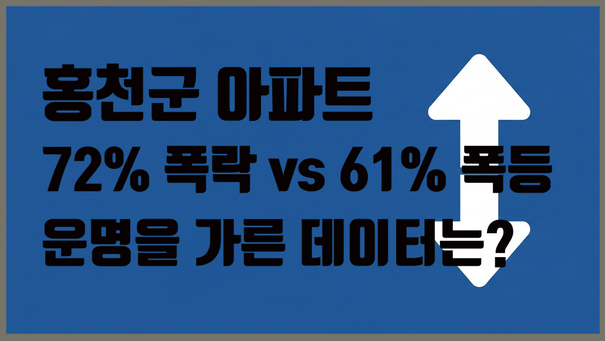 홍천군 아파트 분석 대표 이미지