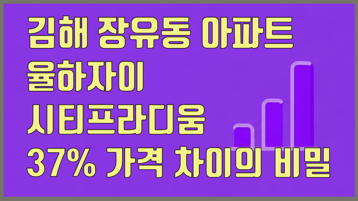 장유동 아파트 분석 대표 이미지