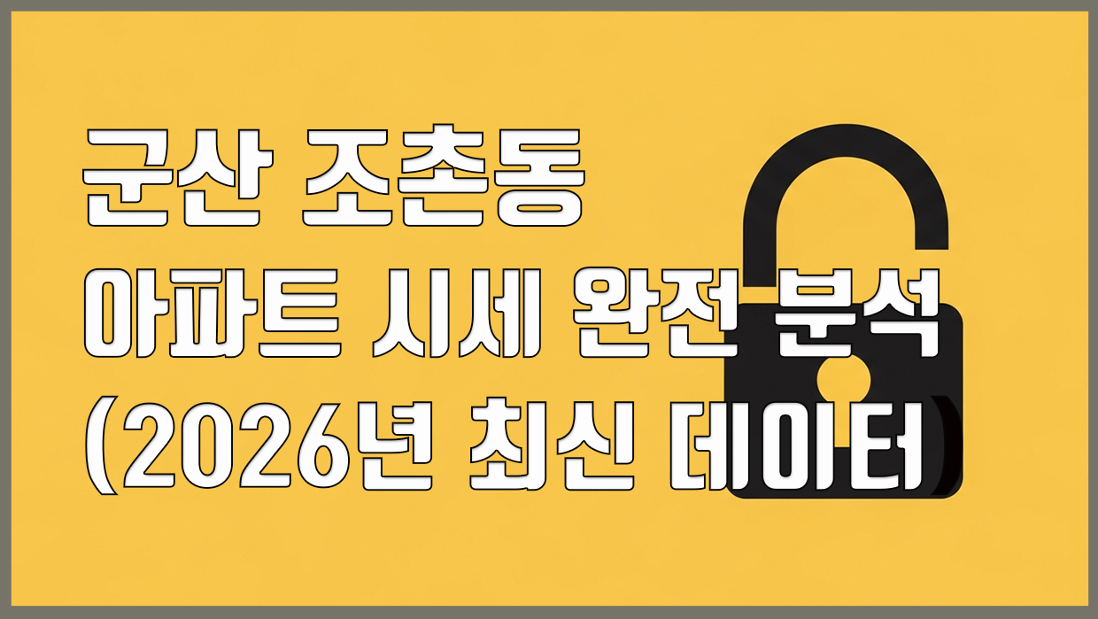 조촌동 아파트 분석 대표 이미지