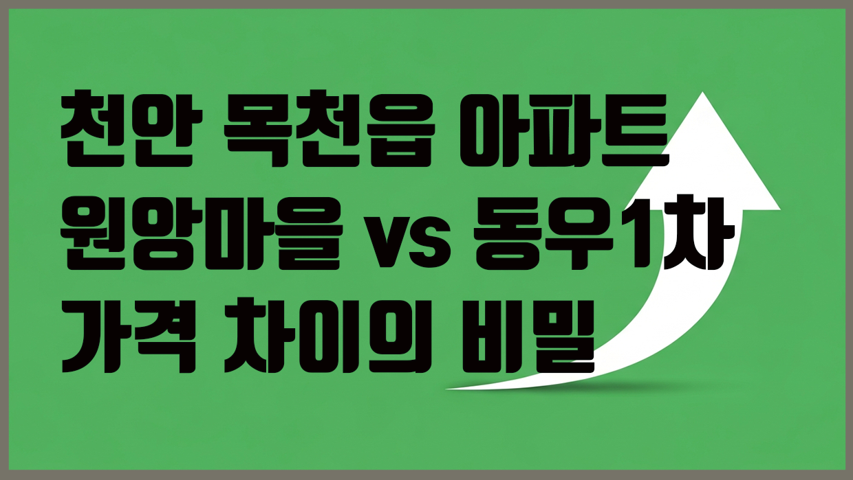 목천읍 아파트 분석 대표 이미지