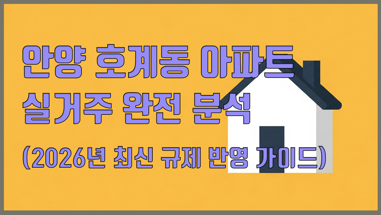 호계동 아파트 분석 대표 이미지