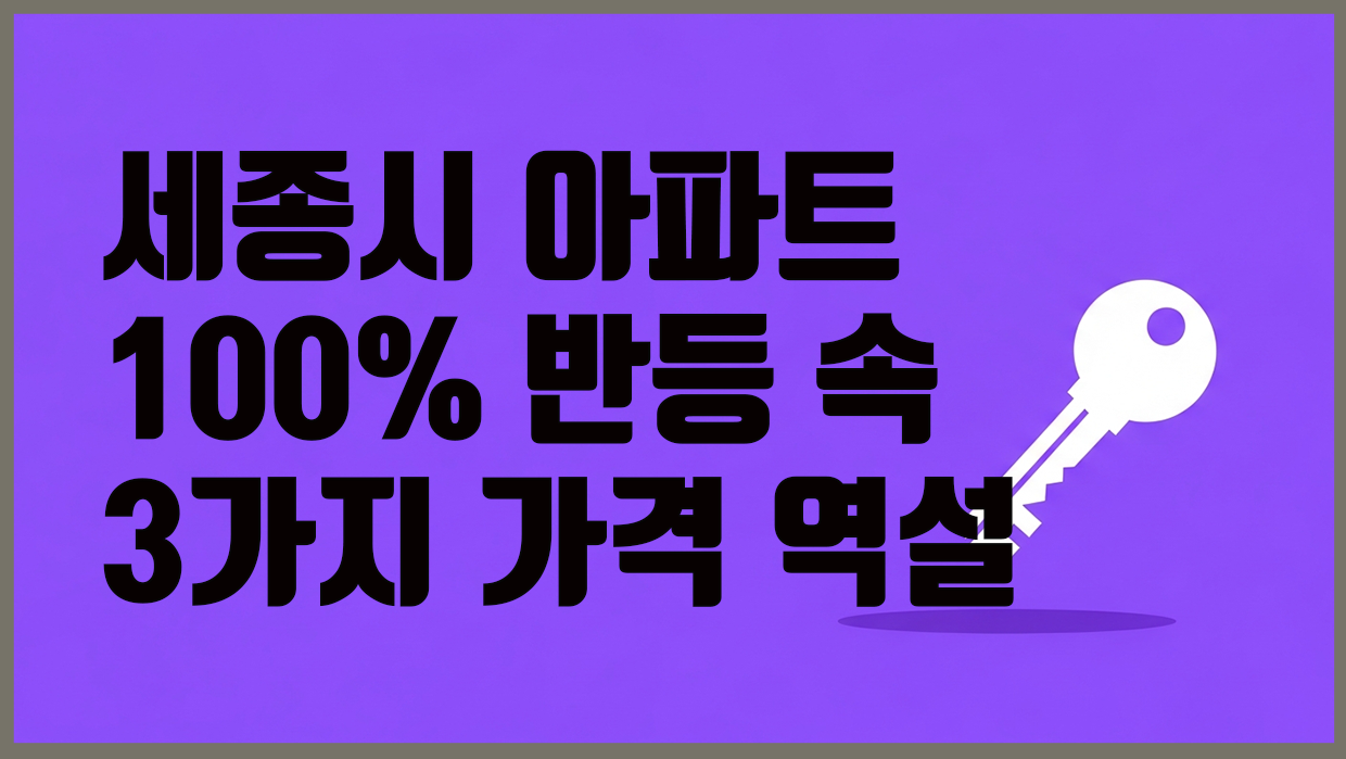 세종시 아파트 분석 대표 이미지