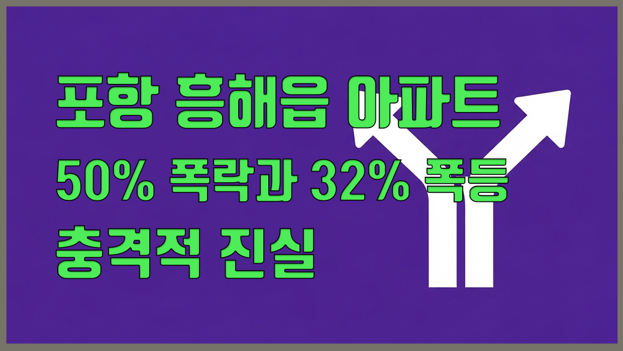 흥해읍 아파트 분석 대표 이미지