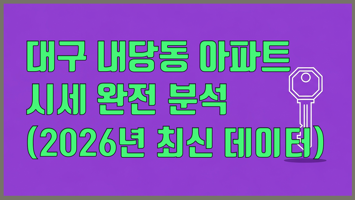 내당동 아파트 분석 대표 이미지