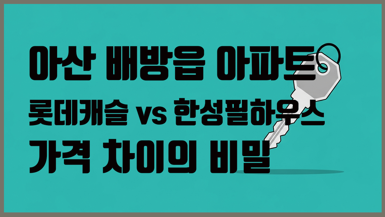 배방읍 아파트 분석 대표 이미지