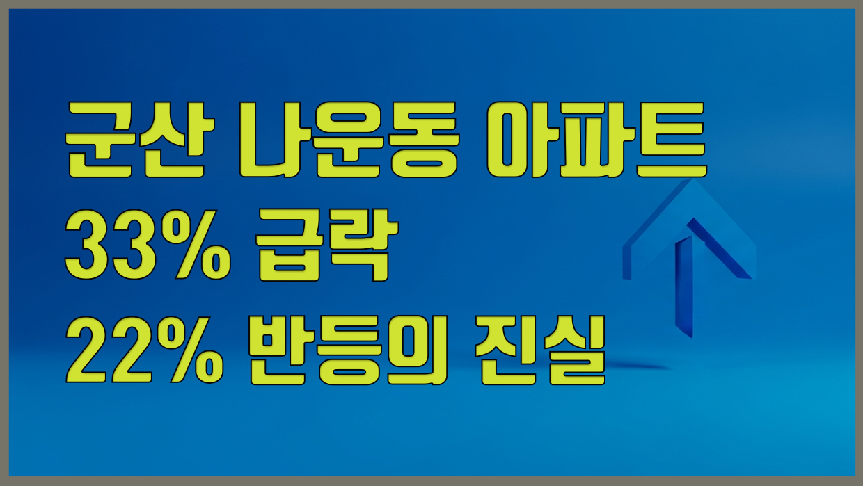 나운동 아파트 대표 이미지