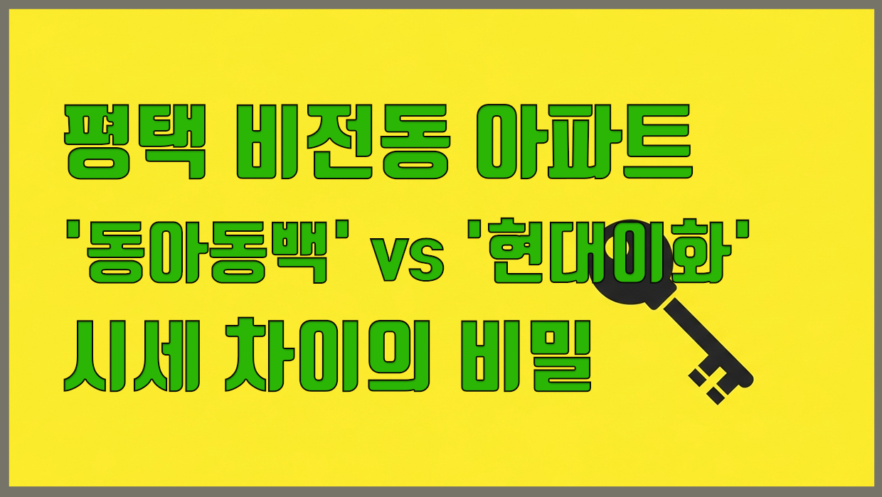 비전동 아파트 분석 대표 이미지