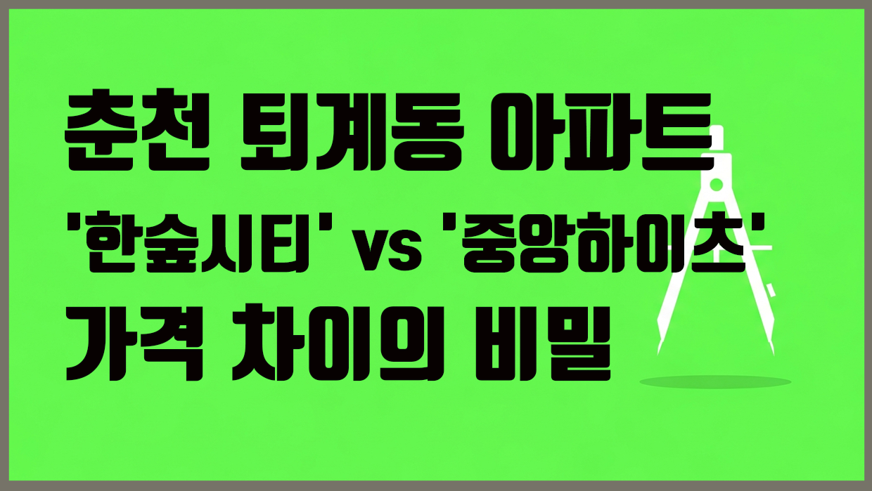 퇴계동 아파트 분석 대표 이미지