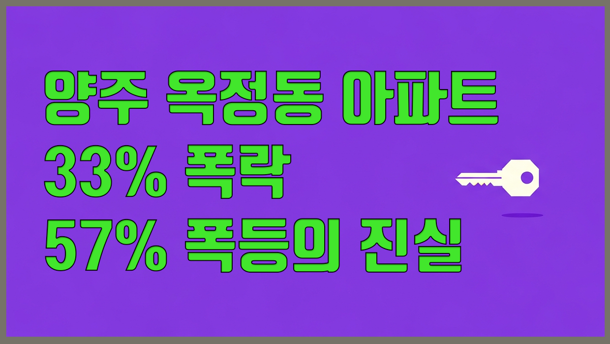 옥정동 아파트 분석 대표 이미지