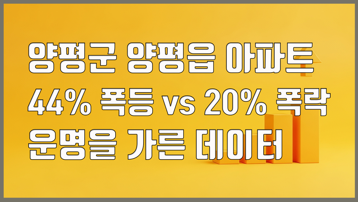 양평읍 아파트 분석 대표 이미지