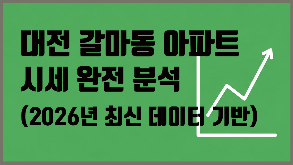 갈마동 아파트 분석 대표 이미지