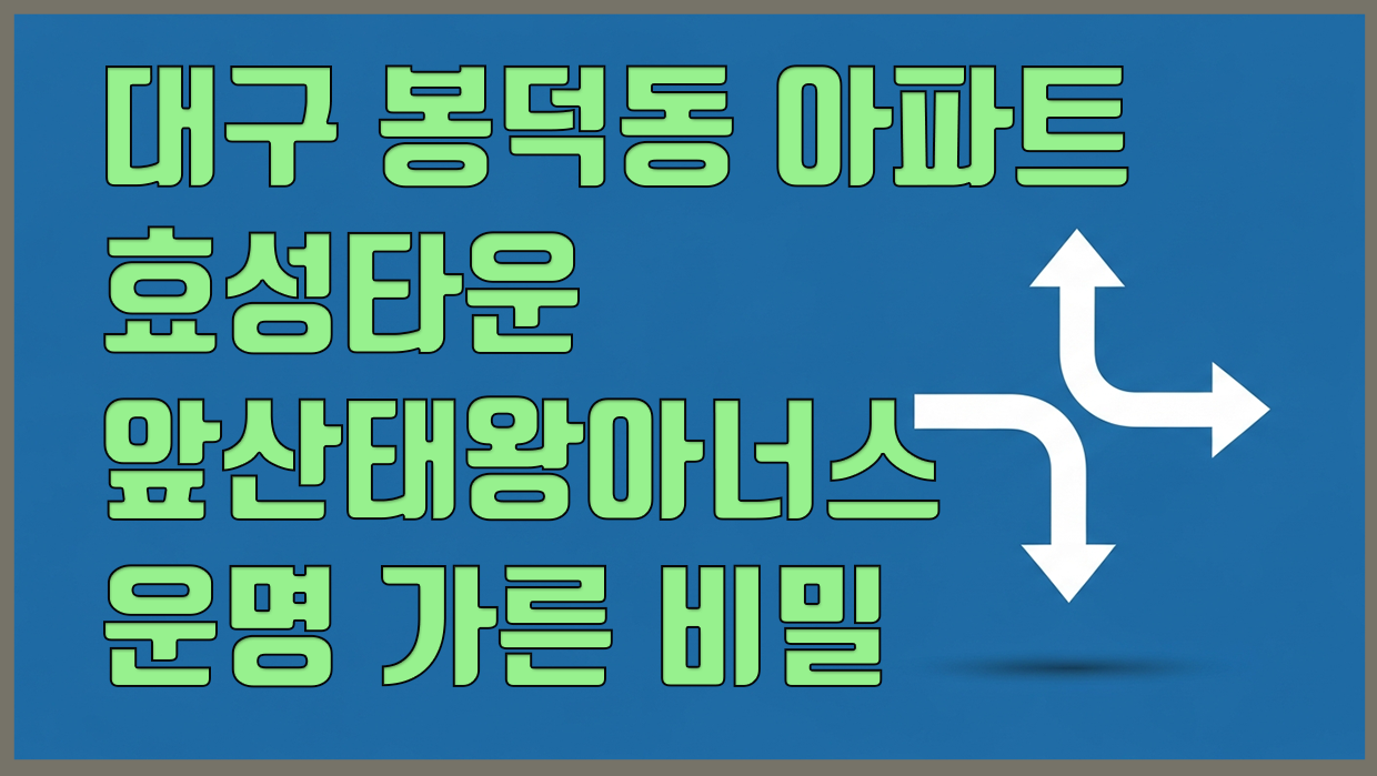 봉덕동 아파트 분석 대표 이미지