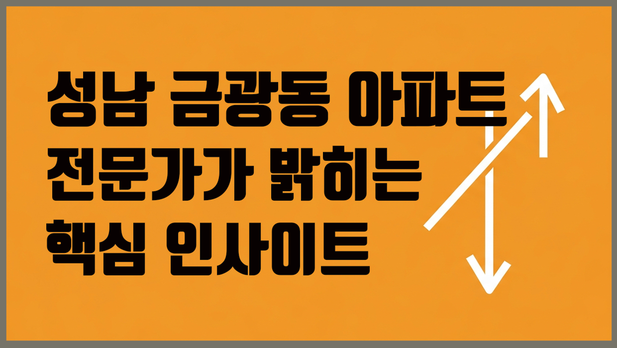 금광동 아파트 분석 대표 이미지