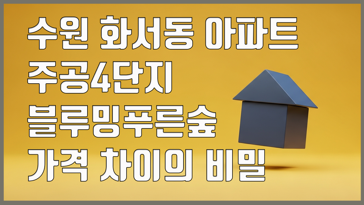 화서동 아파트 분석 대표 이미지