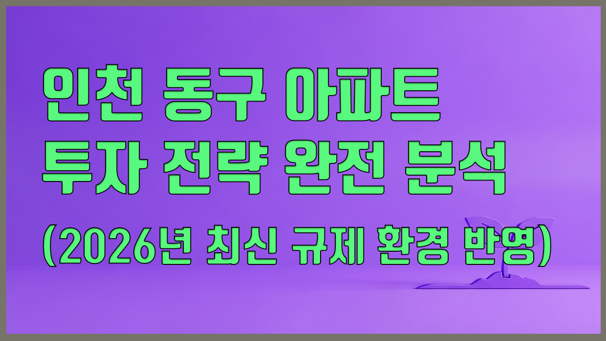 인천 동구 아파트 분석 대표 이미지