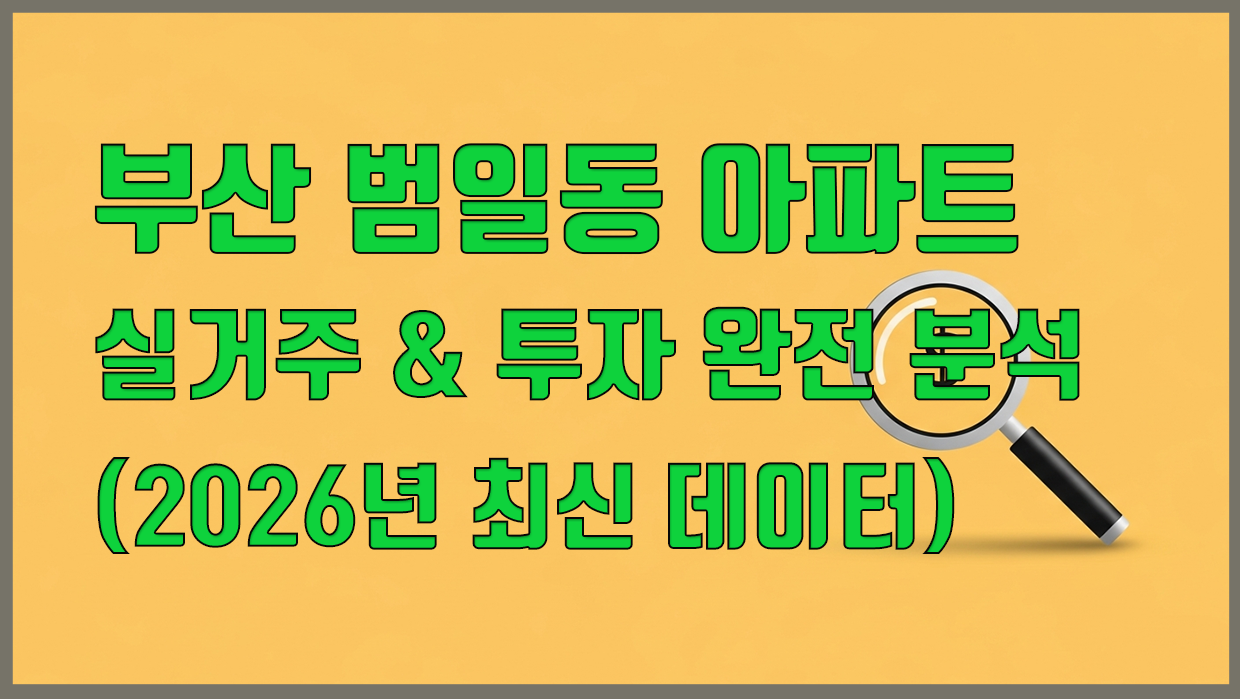 범일동 아파트 분석 대표 이미지