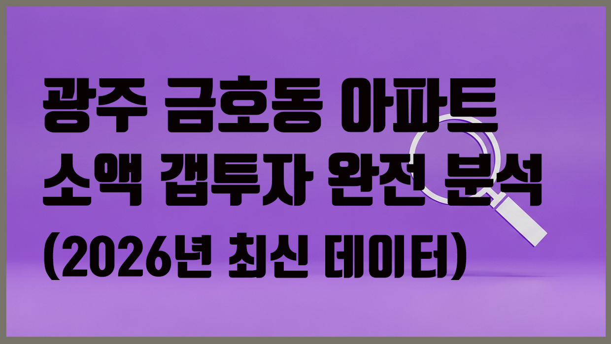 금호동 아파트 분석 대표 이미지