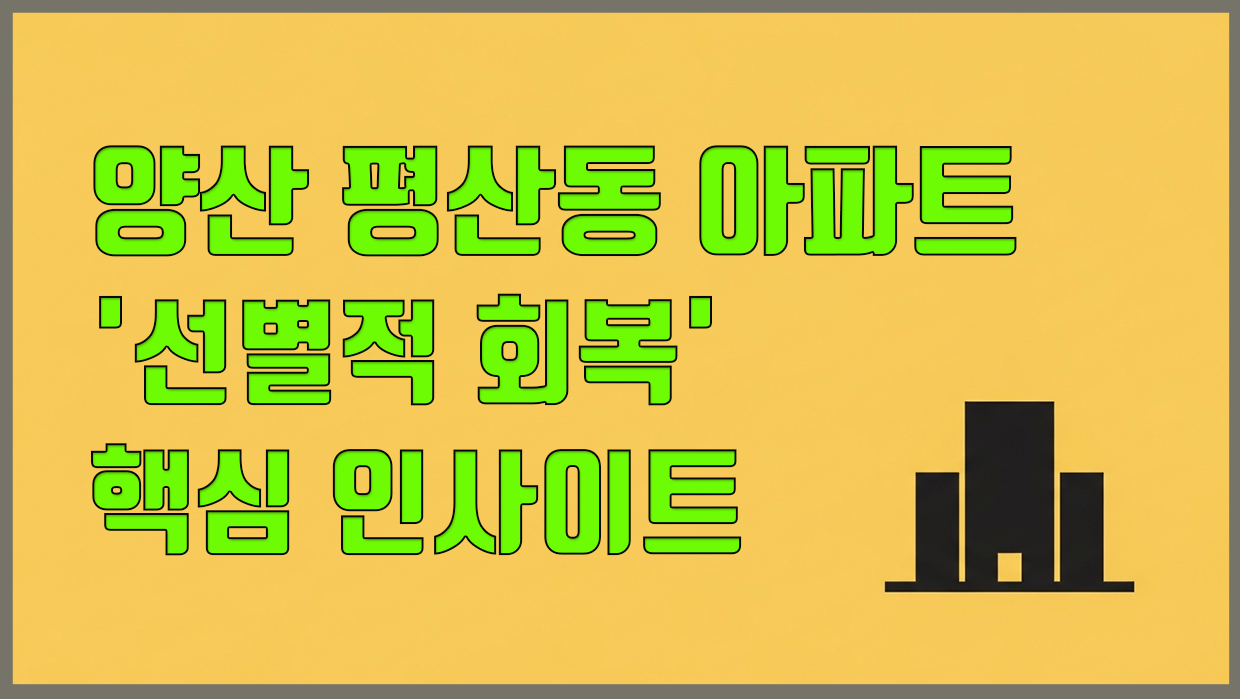 평산동 아파트 분석 대표 이미지