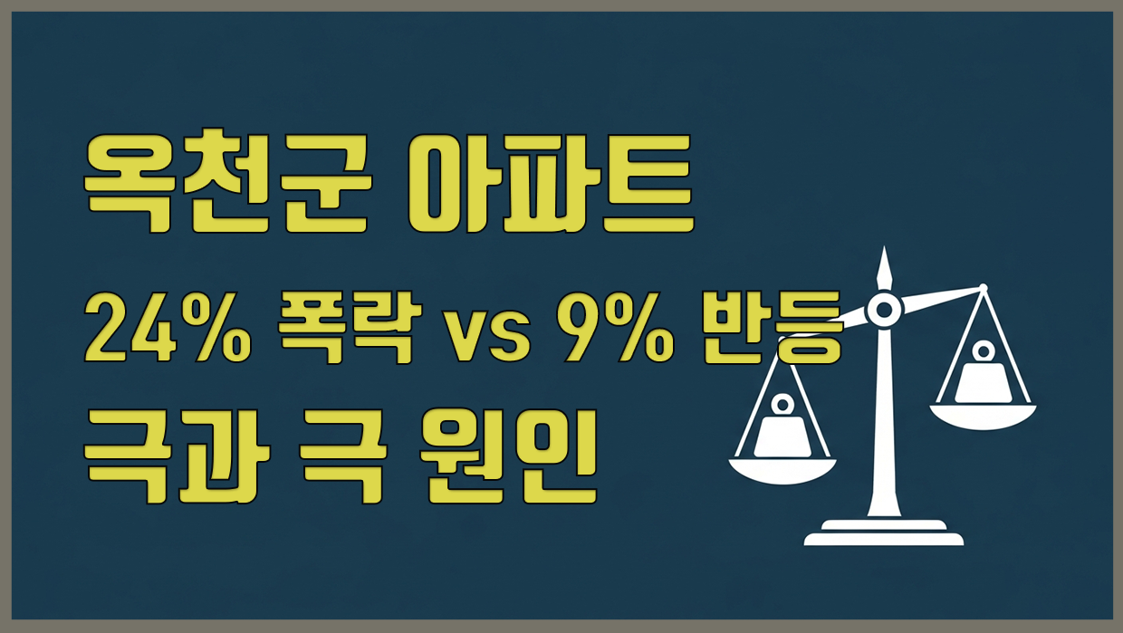 옥천군 아파트 분석 대표 이미지