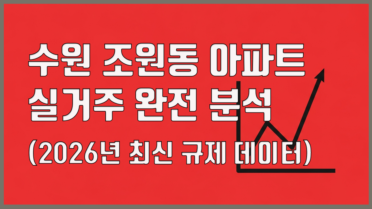 조원동 아파트 분석 대표 이미지