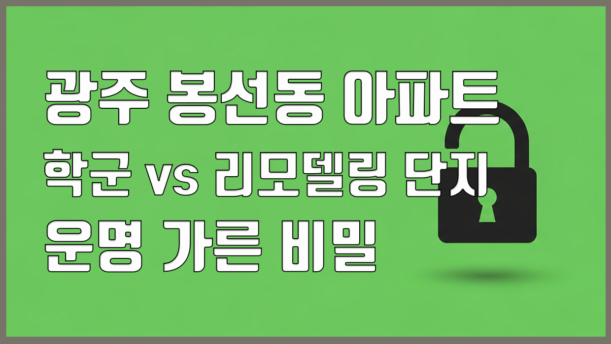 봉선동 아파트 분석 대표 이미지