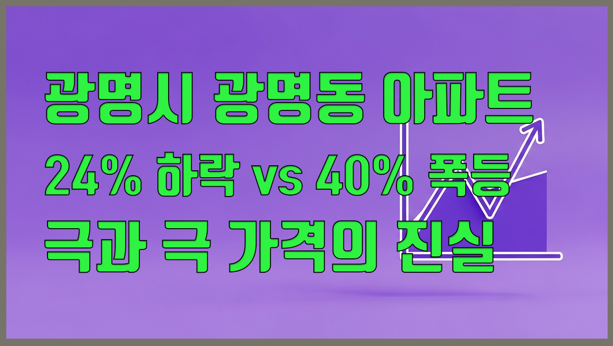 광명동 아파트 분석 대표 이미지