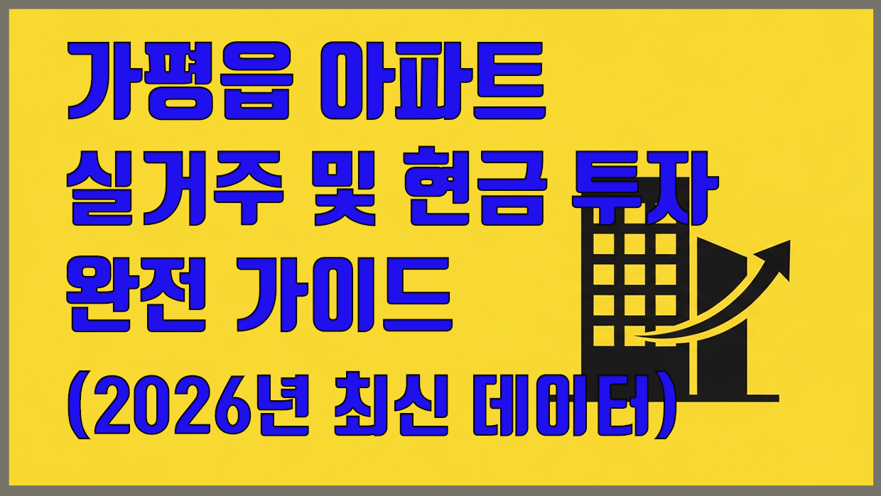 가평읍 아파트 분석 대표 이미지