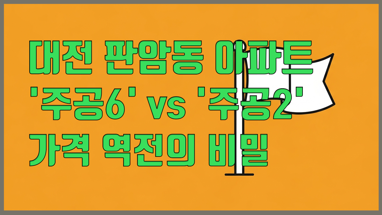 판암동 아파트 분석 대표 이미지