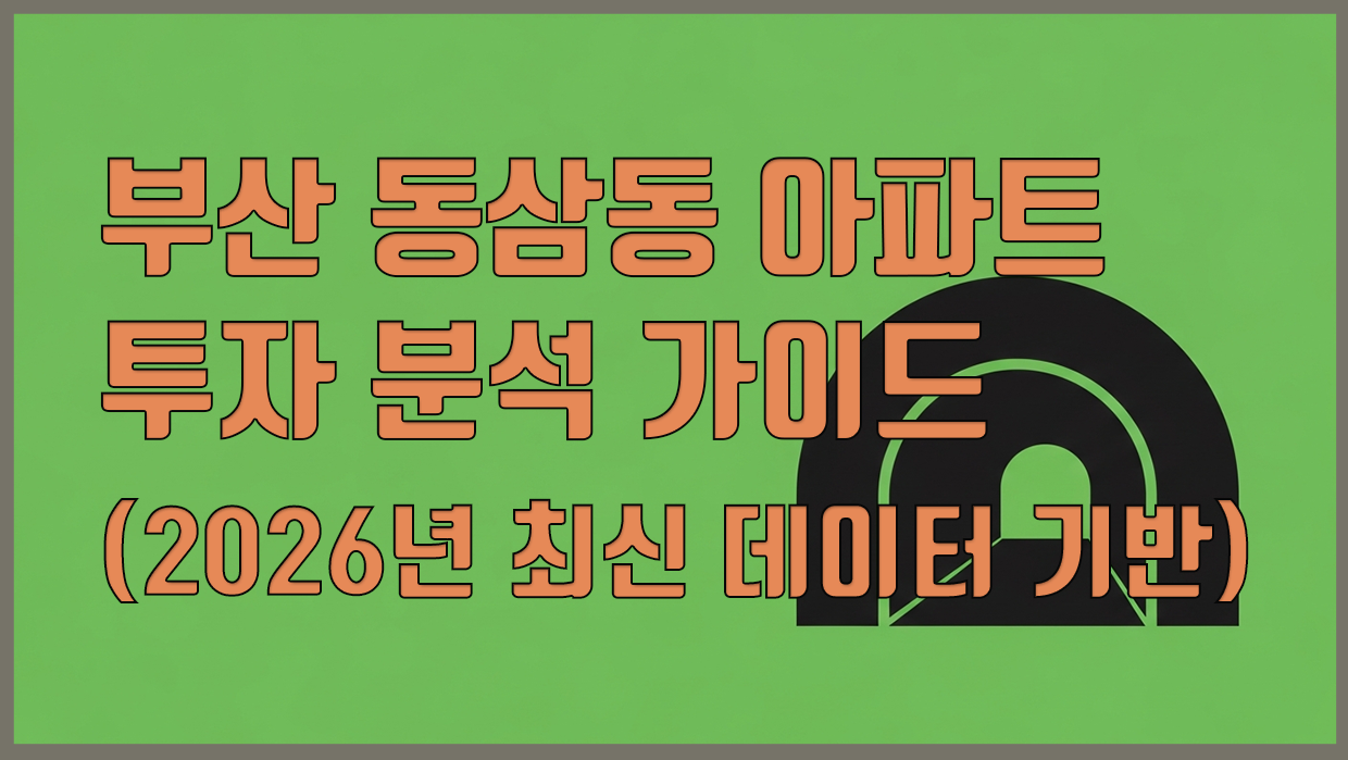 동삼동 아파트 분석 대표 이미지