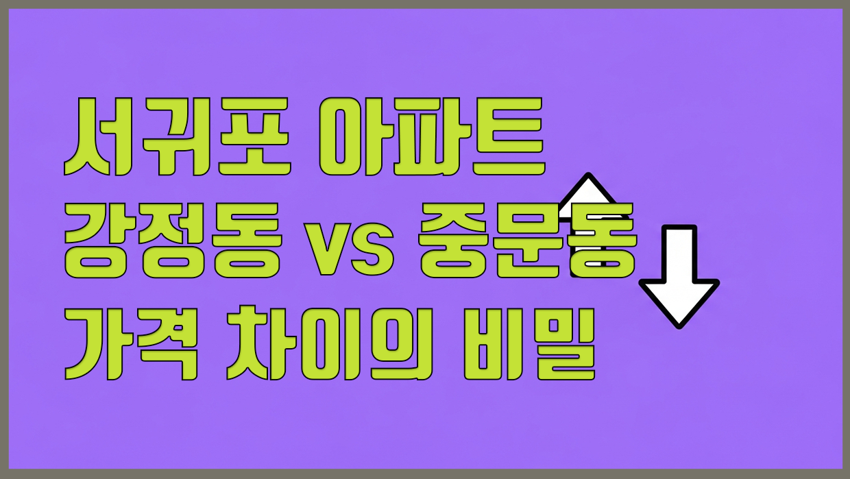 서귀포시 아파트 분석 대표 이미지